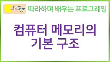 [따배씨] 0.6 컴퓨터 메모리의 기본 구조 | 따라하며 배우는 C언어, c언어 , 컴퓨터 작동원리, 코딩