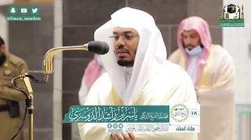 تلاوة فضيلة الشيخ ياسر الدوسري من صلاة العشاء ١٨ ربيع الثاني ١٤٤٢ هـ || من سورة آل عمران
