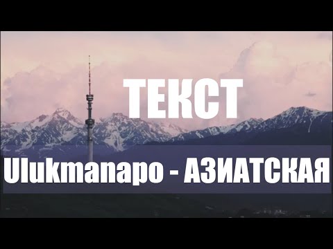 Ulukmanapo - АЗИАТСКАЯ ЭСТЕТИКА Текст