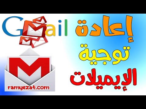 الدرس الرابع : اعادة توجيه الايميل - Forward Email