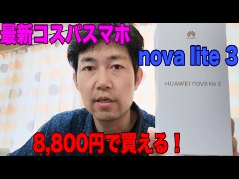 【スマホ】OCNモバイルONEで購入したHUAWEI nova lite 3 を開封します！ - YouTube