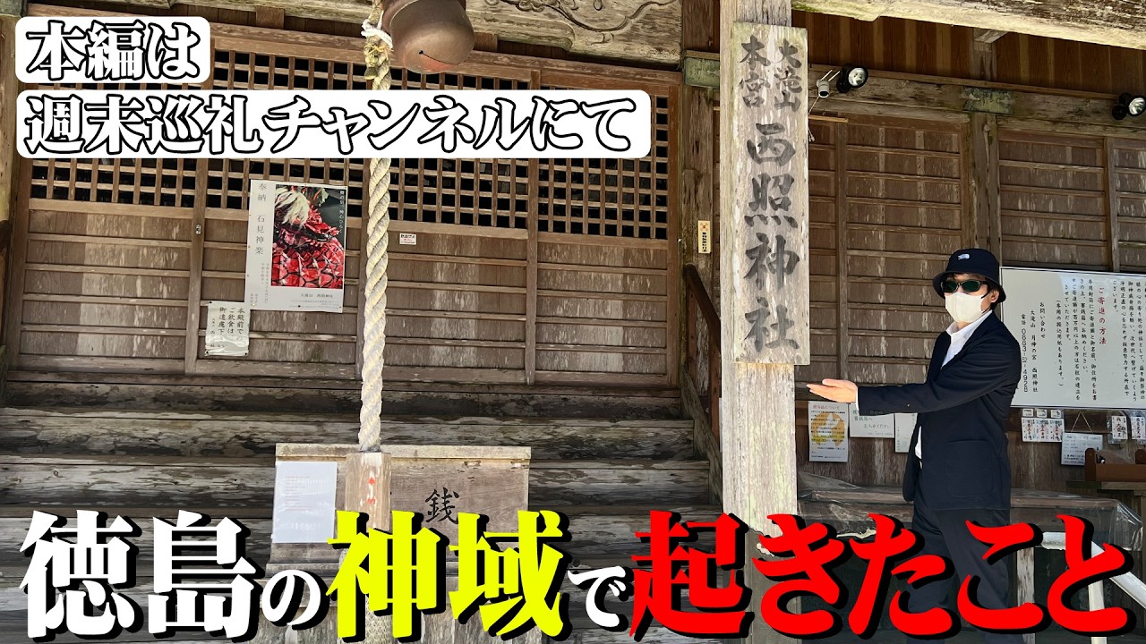 週末巡礼チャンネルさんと〖☆ちかみつ神社探訪記☆〗西照神社！実録ドキュメント編 　No.505
