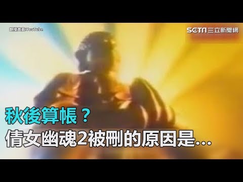 管好嚴...張學友的倩女幽魂二【人間道】影射中國政壇？30年前舊片也被刪！