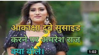 Bhojpuri actress #Akansha Dubey ki susait krne pe Amresh raj kiya bole