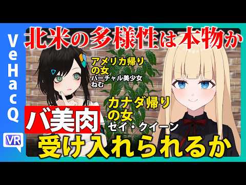 北米の多様性は本物か？ バ美肉受け入れられるか アメリカ帰りの女 ねむvsカナダ帰りの女 セイ・クイーン【VeHacQ生配信 #3】