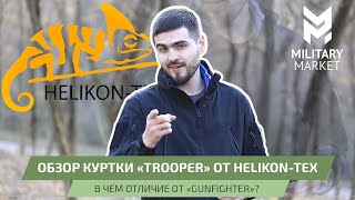 Обзор куртки Helikon-Tex Trooper - Stormstrech. В чем же отличие от Gunfighter Shark Skin?