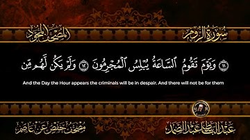 سورة الروم  الشيخ عبد الباسط عبد الصمد من الآية 1 الى 24