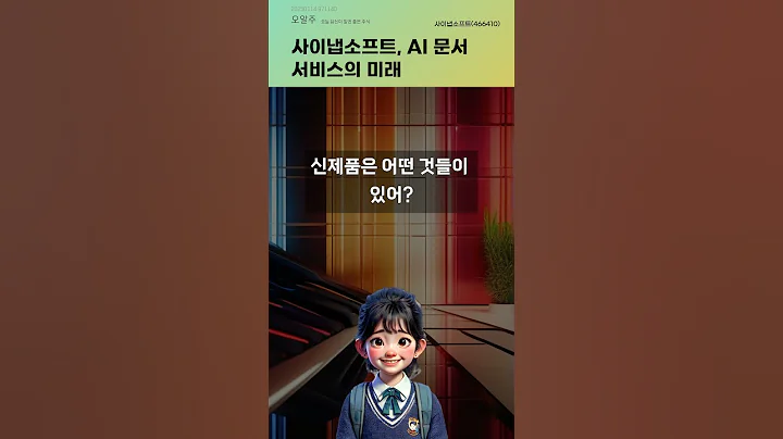 사이냅소프트, AI 문서 서비스의 미래 #20250114#주식#증권정보#주식정보