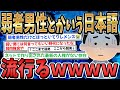 弱者男性とかいう日本語、流行ってしまう【2ch面白いスレ】【ゆっくり解説】