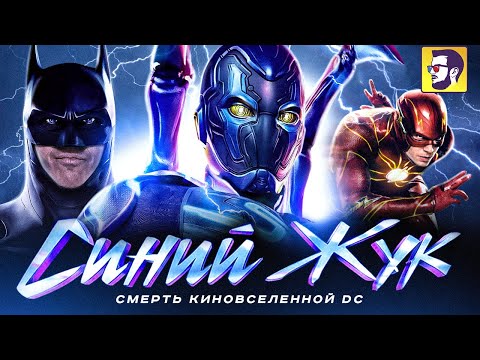 Видео: Синий жук - смерть киновселенной DC