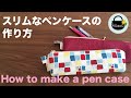 スリムなペンケースの作り方【How to make a pen case.】DIY / 20cmファスナーの付け方 / 布小物