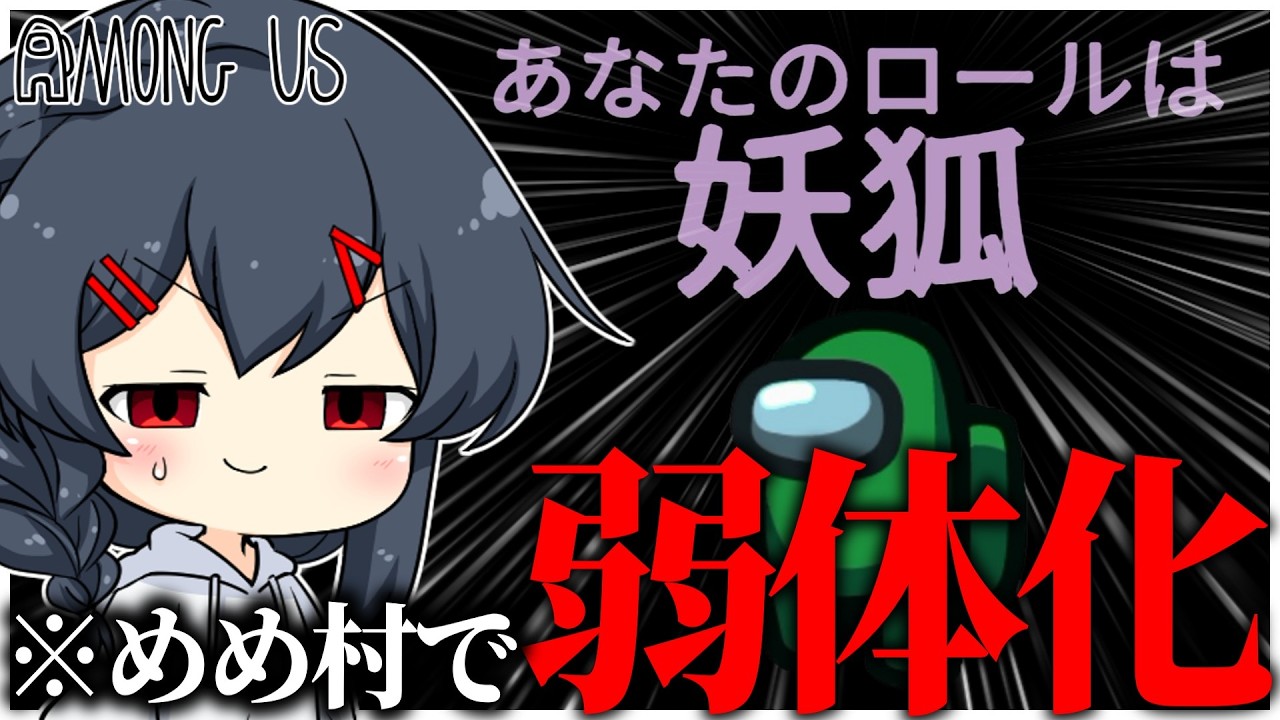 【AmongUs#365】妖狐さんついに弱体化を食らう、そして引いてしまうLatte