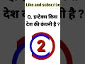 Gk in Hindi #gk #ytshorts #gkinhindi #viralgk #shortfeed #gkquiz #youtubeshorts #shorts
