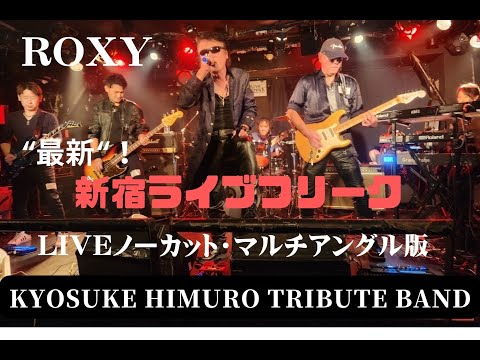 氷室京介TRIBUTE BAND新宿ライブフリーク(11/19) Liveノーカット