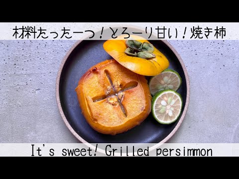 【材料たった一つ】オーブンで焼くだけで極上のデザートに！とろとろ焼き柿Just bake in the oven for the best dessert! Roasted persimmon
