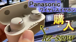 Panasonicの完全ワイヤレスイヤホンを買ってみた