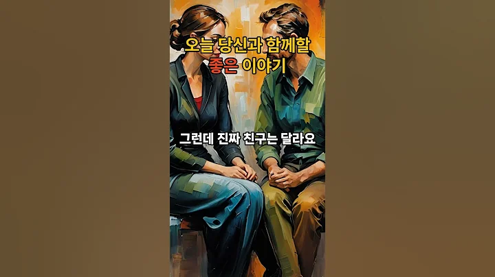 진짜 친구란? 서로의 결점을 사랑하는 우정의 비밀!