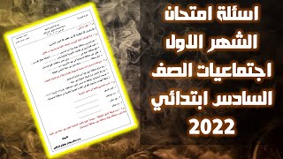 اسئلة امتحان الشهر الاول اجتماعيات الصف السادس ابتدائي