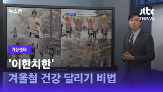 [기상센터] '이한치한' 겨울철 건강 달리기 비법 / JTBC 뉴스룸