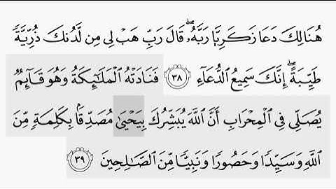 حفظ سورة ال عمران ايه (   ٣٨ / ٣٩    ) للقارىء أيمن سويد بروايه حفص عن عاصم