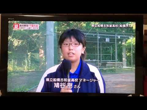 19夏 船橋古和釜高校 野球部紹介 Youtube