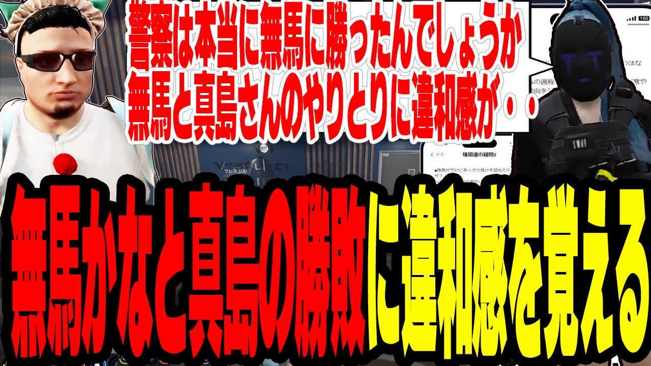 【ストグラS2】無馬かなと真島の勝敗に違和感を覚える署員から図星を突かれ事実を隠してしまう【切り抜き/ましゃかり/赤ちゃんキャップ】