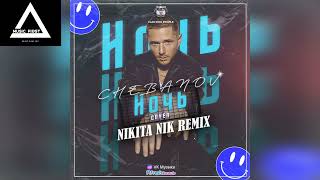 Chebanov - Ночь Cover (Nikita Nik Remix)