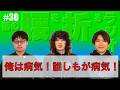 #30 俺は病気！誰しもが病気！