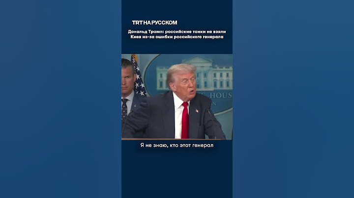 Дональд Трамп: российские танки не взяли Киев из-за ошибки российского генерала