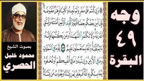 تلاوة الصفحة 49 - سورة البقرة - بصوت الحصري - وإن كنتم على سفر ولم تجدوا كاتبا فرهان مقبوضة فإن امن