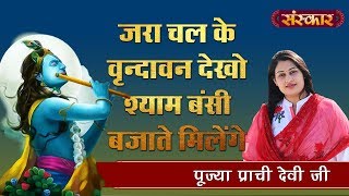 जरा चल के वृंदावन देखो श्याम बंसी बजाते मिलेंगे || पूज्या प्राची देवी जी || SANKIRTAN