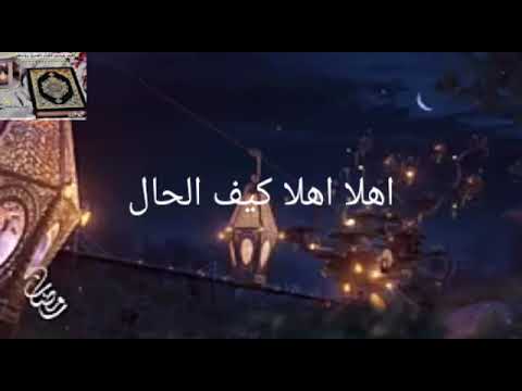 نشيد اهلا اهلا ياهلال