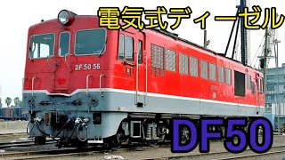 [鉄道解説]電気式ディーゼル機関車　DF50