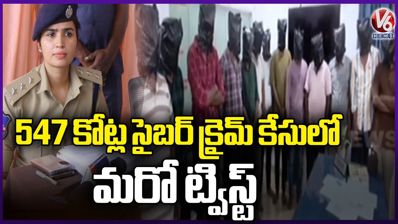 New Twist in ₹547 Crore Cybercrime Case | V6 News