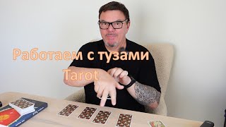 Работаем с тузами Tarot