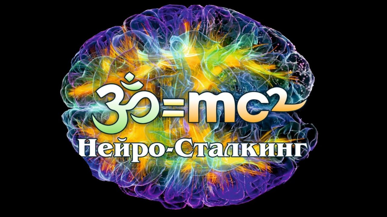 6 - Сессия Практики - "Иммунитет Сознания" НейроСталкинг.