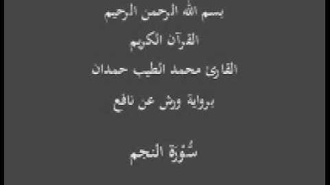 سورة النجم برواية ورش عن نافع القارئ محمد الطيب حمدان