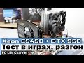 Тест Xeon E5450 (Q9650) + GTX 950. Процессор за 30$ тянет игры?