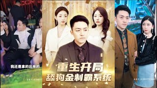 重生之舔狗逆袭：精彩短剧