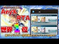【世界1位】グランデフェス 爆死Any%RTA 6分20秒【グラブル】【VOICEROID】