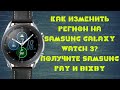 Как изменить регион на Samsung Galaxy Watch 3