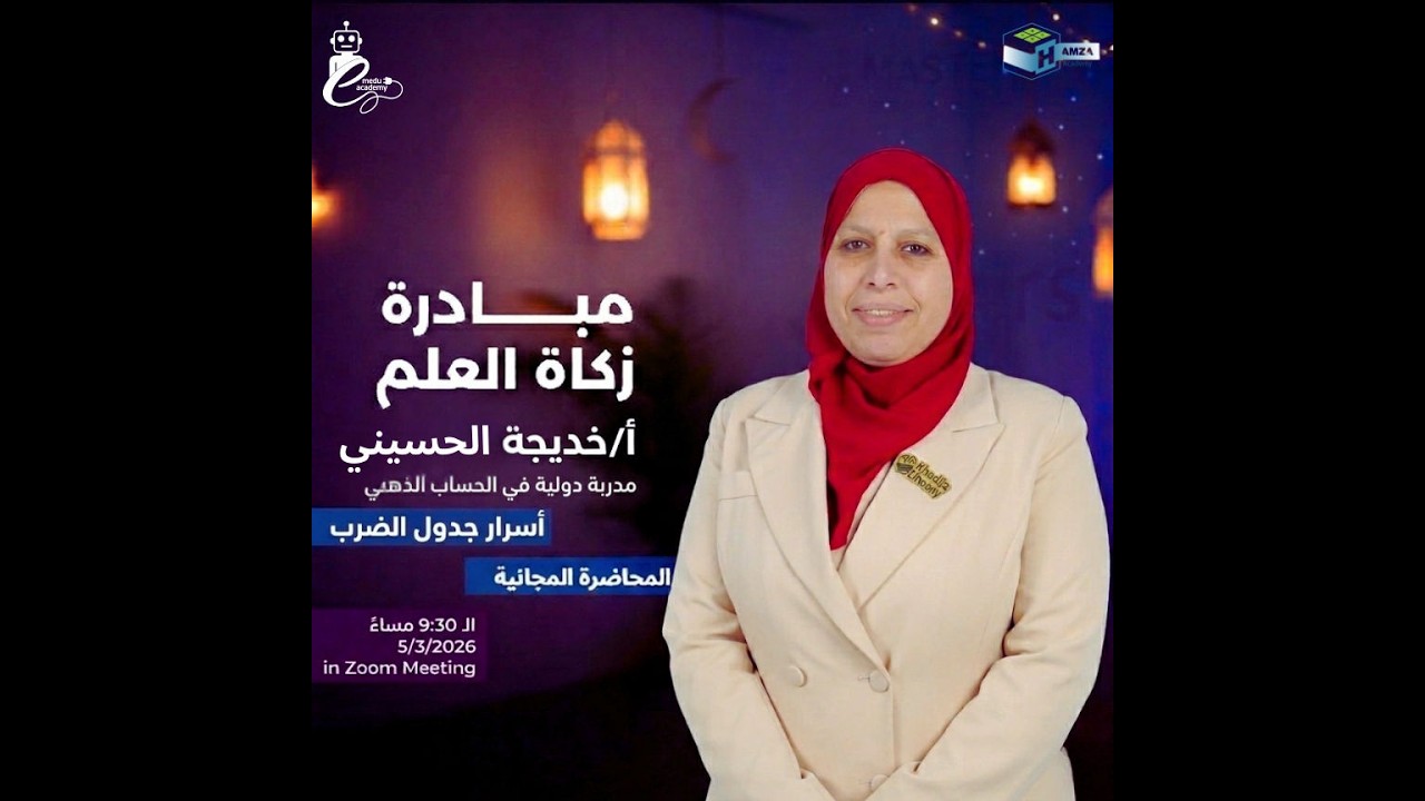 مبادرة زكاة العلم | أسرار جدول الضرب  بالفيدا الذهنية للأطفال  والكبار – ألعاب وأنشطة تعليمية ممتعة