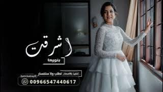 اشرقت بنورها | زفة كوشة حماسية 2025 l بدون اسماء عبدالمجيد عبدالله l مجانية بدون حقوق #جديد