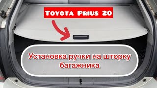 ТОЙОТА ПРИУС 20 | УСТАНОВКА РУЧКИ НА ШТОРКУ БАГАЖНИКА НА ТОЙОТА ПРИУС |  НЕДОРОГО И ПОЛЕЗНО