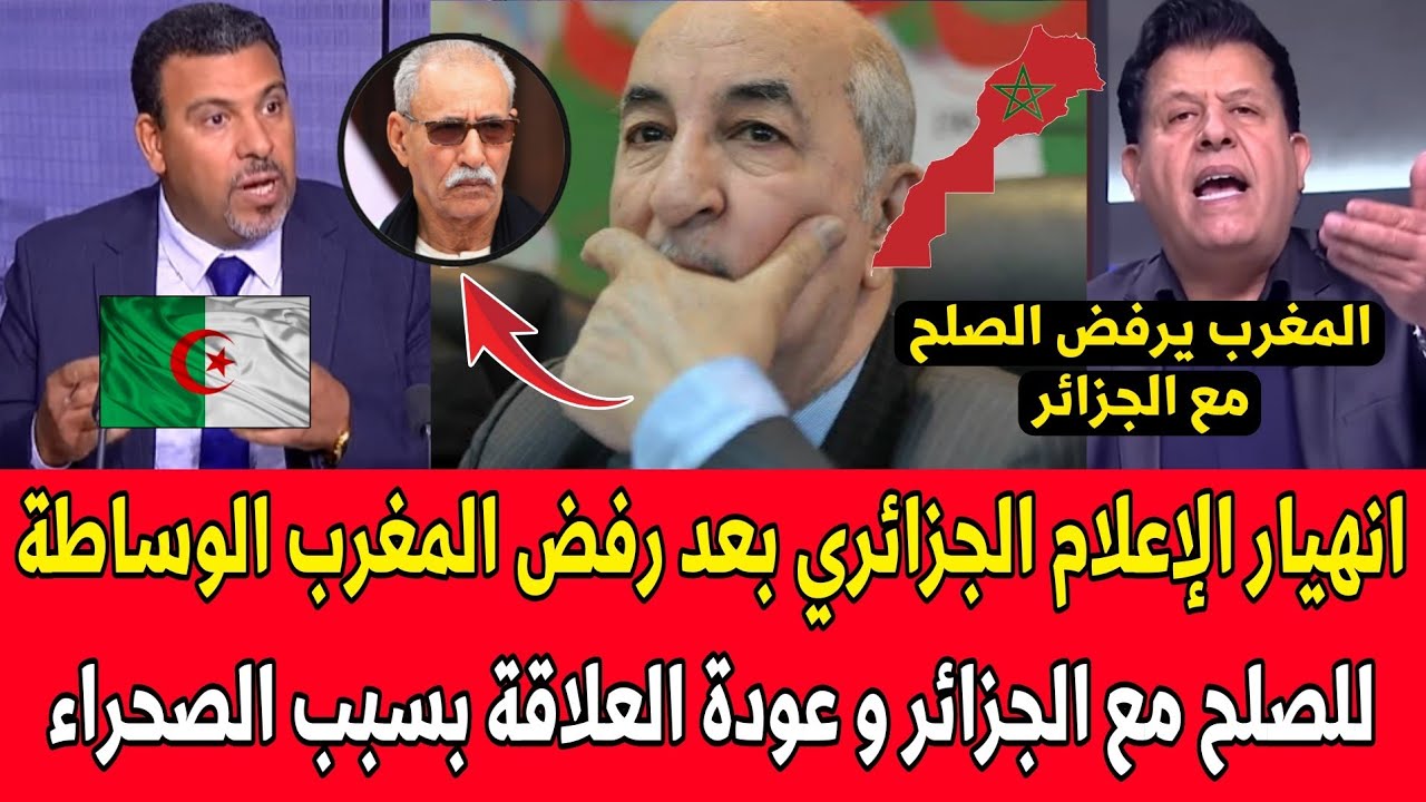 شاهد انهيار الإعلام الجزائري بعد رفض المغرب الوساطة للصلح مع الجزائر و عودة العلاقة بسبب الصحراء