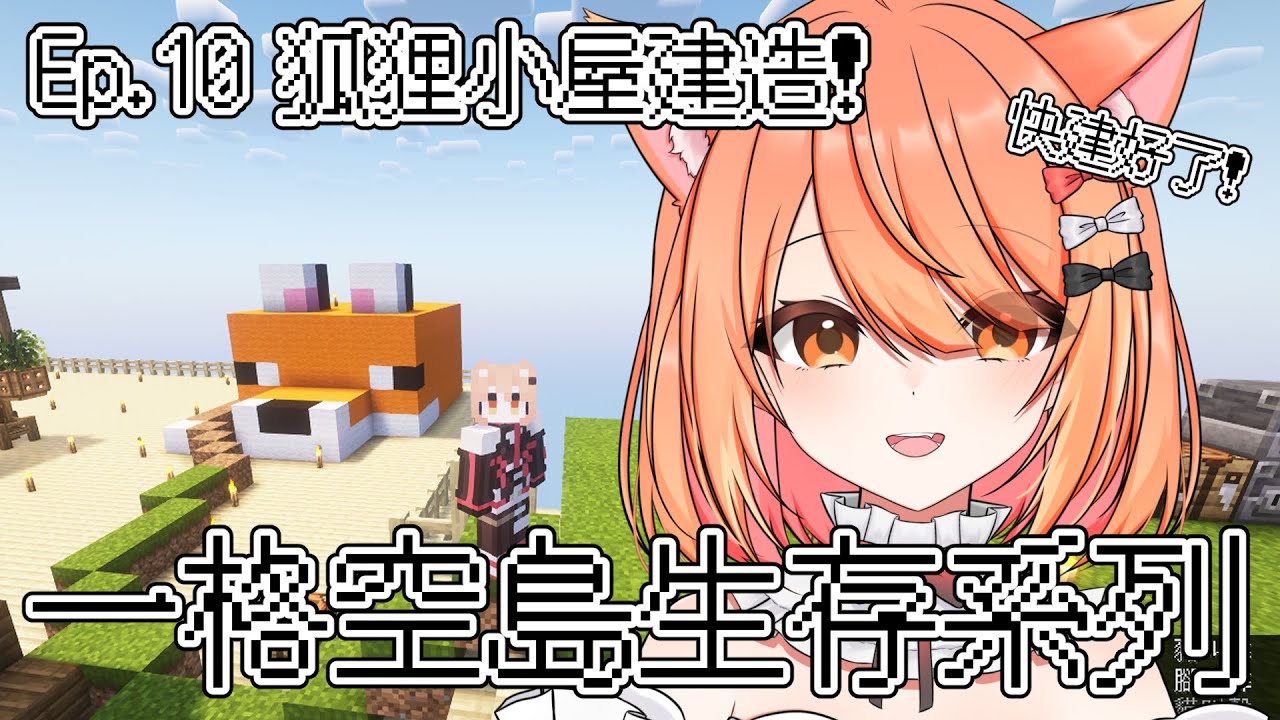 【#minecraft】阿祁的一格空島系列！ep.10 小狐狸有家了！ | Malaysia Vtuber 馬來西亞Vtuber【秋月イノリ】 | MYViki