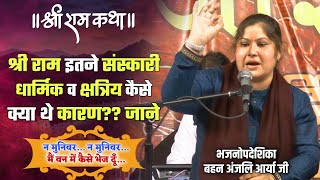 न मुनिवर न मुनिवर.. मैं वन में कैसे भेज दूँ || श्री राम कथा || BY Anjali Arya Ji / Vaidik Prachar