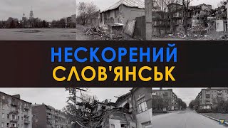 Як живе Слов‘янськ на лінії вогню | Нескорені міста України