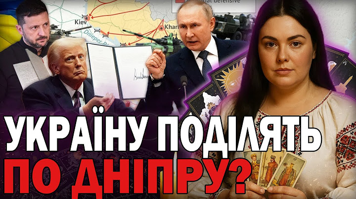 ЧИ МОЖЛИВИЙ СЦЕНАРІЙ ПОДІЛУ УКРАЇНИ ПО РІЧЦІ ДНІПРО? ТАРОЛОГ АННА КУРИЛОВА