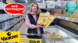 🔥В 🐥ЧИЖИКЕ СКУПАЮ ВСЁ ДА КОШЕЛЕК ЗАБЫЛА🔥 НОВИНКА ПИЦЦА ЗОТМАН ТЕСТИРУЮ🔥ПИЦЦА МЭРИ НА РАЙОНЕ🔥